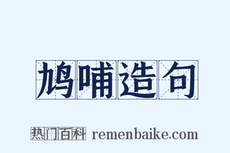 鸠哺造句是什么意思的图片